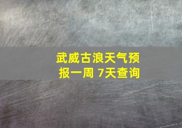 武威古浪天气预报一周 7天查询